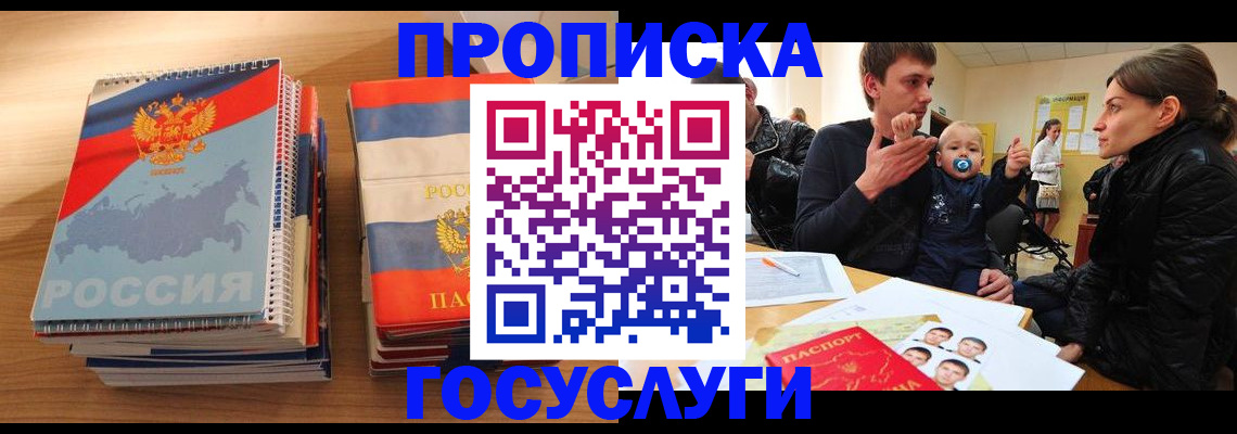 прописка в Асино