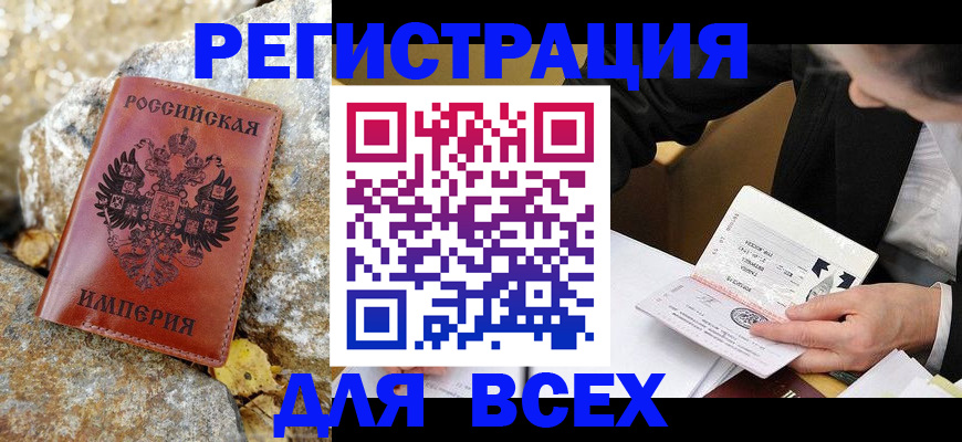 временная регистрация для школы в Асино